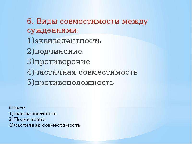 Какое из перечисленных отношений. Виды совместимости. Видами совместимости являются. Вид совместимости суждений. Суждение частичной совместимости.