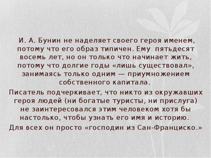 Потому что имя. Почему главный герой лишен имени. Герои Бунина кто они. Образ главного главного героя из произведения герой из Сан Франциско. Почему Бунин не дает имени господину из Сан-Франциско.