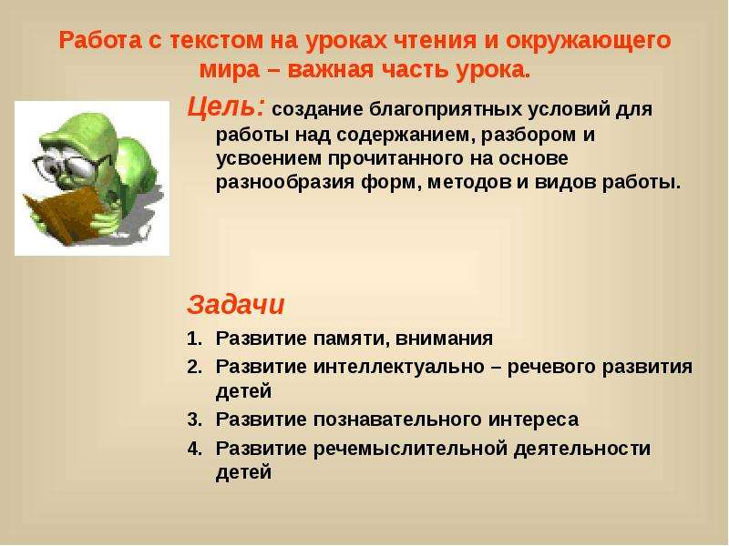 Работа с текстом на уроках чтения. Работа с текстом на уроке окружающего мира. Цели урока по окружающему миру. Развивающие цели на уроках окружающего мира. Цели урока при работе с текстом.