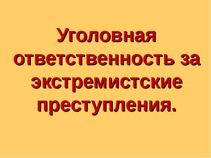 Ответственность за экстремизм. Экстремизм уголовная ответственность. Ответственность за экстремизм картинки.