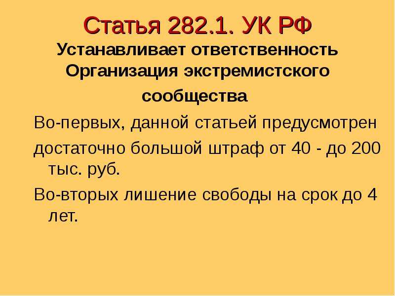 Экстремистское сообщество ук рф. 282 Статья. 282 Статья УК. 282 Статья УК РФ. Статья 282 статья.