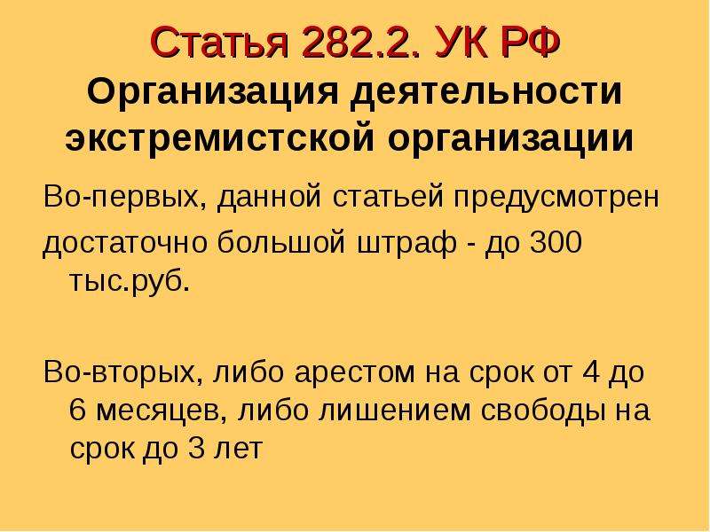 282. 282 Статья. 282 Статья УК. 282 Статья УК РФ. Статья 282.2 УК РФ.