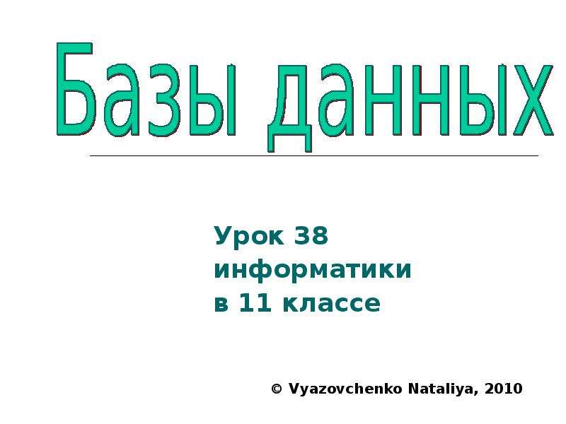 Урок 38. Реферат по информатике 11 класс. Информатика 11 класс темы. Темы рефераты по информатике 11 класс. Информатика 11 класс тема 1.