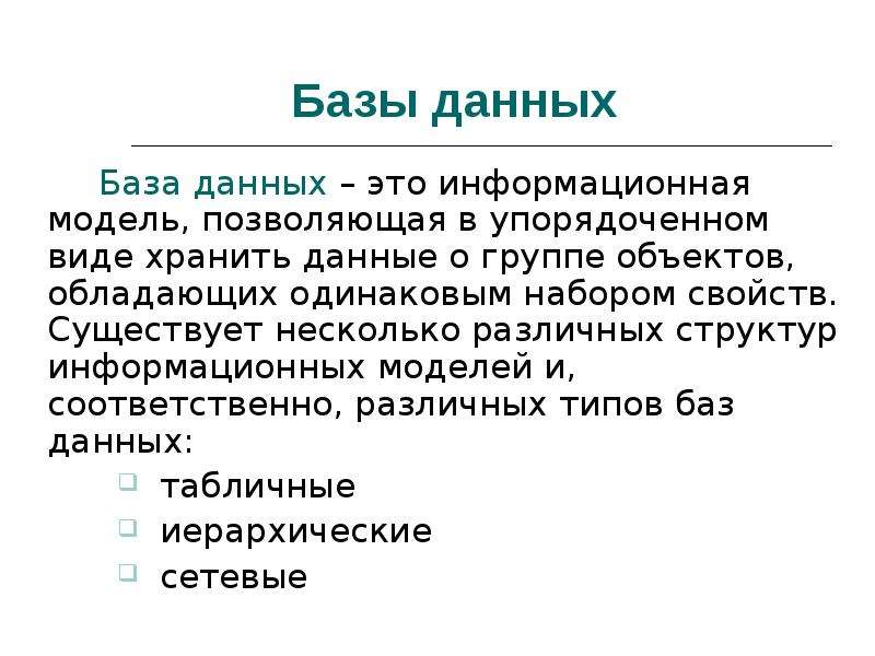 Информатик 38. Информация базы данных хранится в упорядоченном виде. База данных позволяет упорядоченно хранить данные о группах объектов.