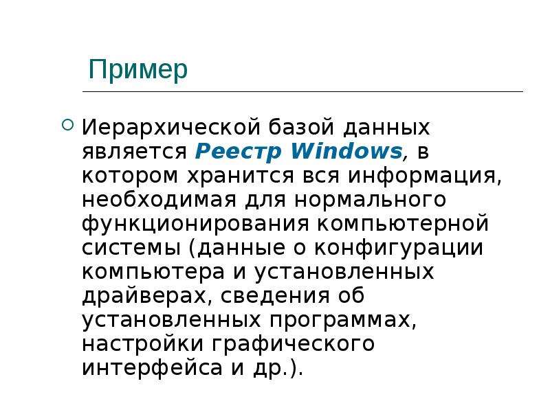 Информатик 38. Иерархической базой данных реестр виндовс.