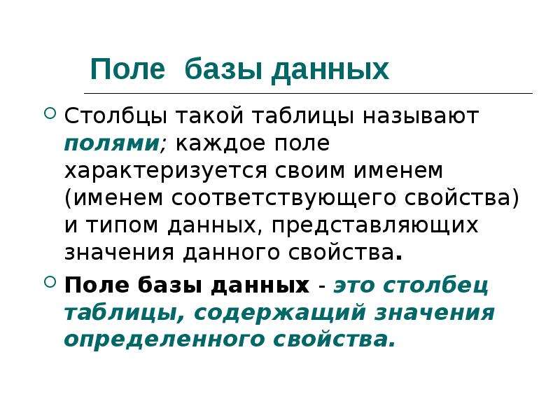 Свойства поля бд. Свойства полей базы данных. Поле в БД. Базы Поль.