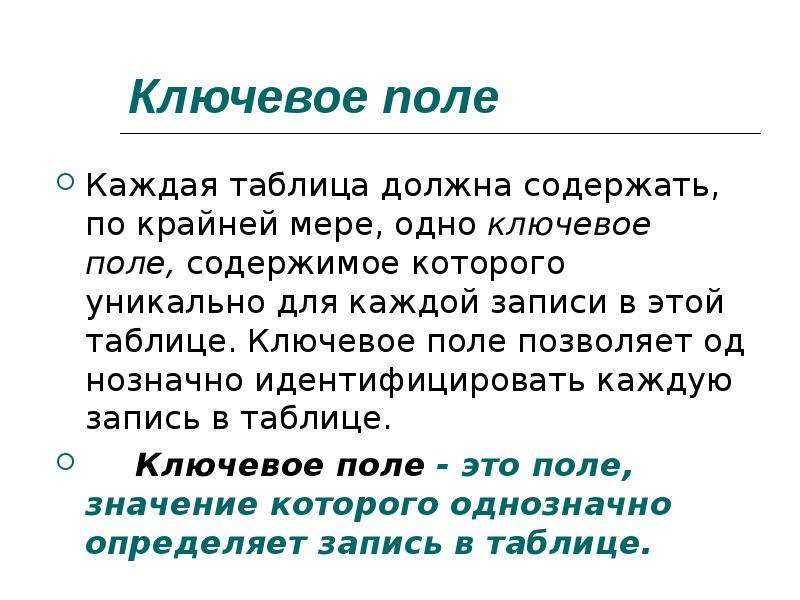 Ключевое поле. Ключевое поле это в информатике. Ключевое поле позволяет. Поле содержимое которого уникально для каждой записи. Ключевое поле это поле в котором.