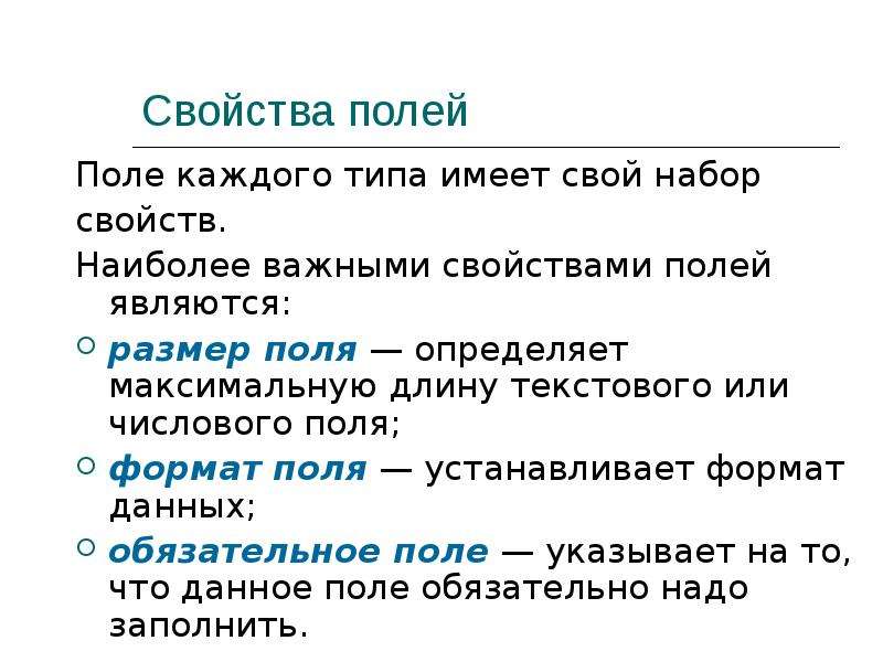 Характеристика полей связи. Наиболее важные свойства полей. Свойства полей в информатике. Свойства полей класса. Перечислите наиболее важные свойства полей.