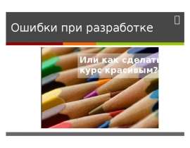 Ошибки при разработке Или как сделать курс красивым?