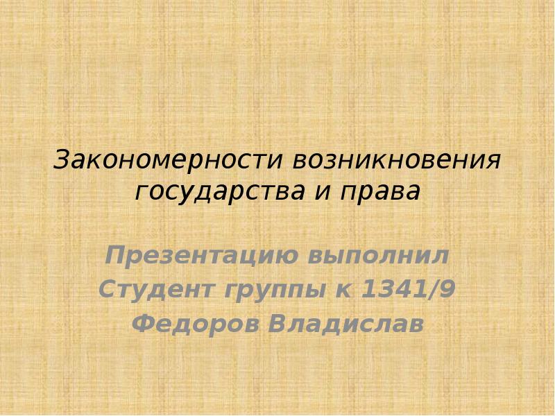 Основные причины и закономерности возникновения государства. Закономерности возникновения государства. Закономерности возникновения государства и права. Общие закономерности возникновения государства. Исторические закономерности возникновения государства.