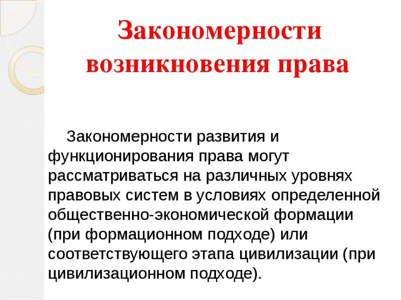 С появлением государства возникает. Закономерности формирования права. Закономерности возникновения государства. Основные закономерности появления права. Общие закономерности возникновения государства и права.