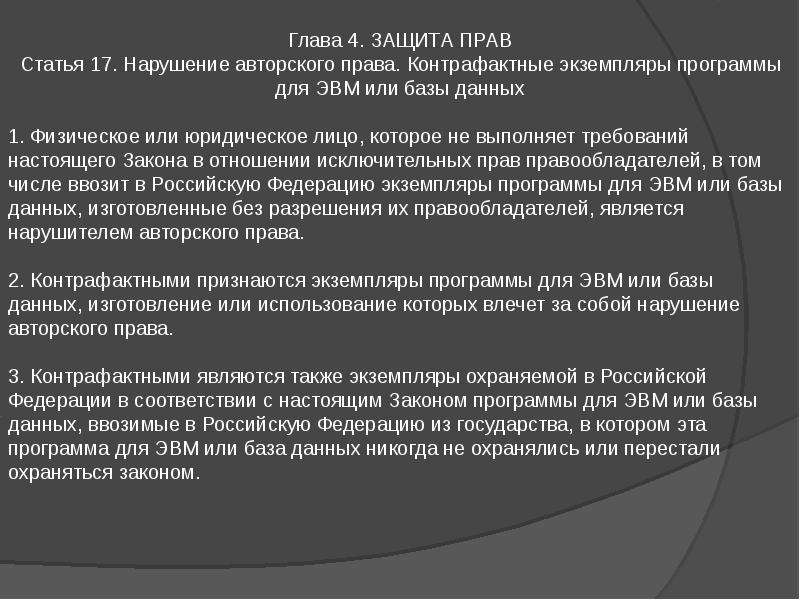 Глав защита. Закон о правовой охране программ для ЭВМ. Федеральный закон о правовой охране программ для ЭВМ И баз данных. Закон о правовой охране программ для ЭВМ И баз данных кратко. Закон 3523-1 о правовой охране программ для ЭВМ И баз данных.