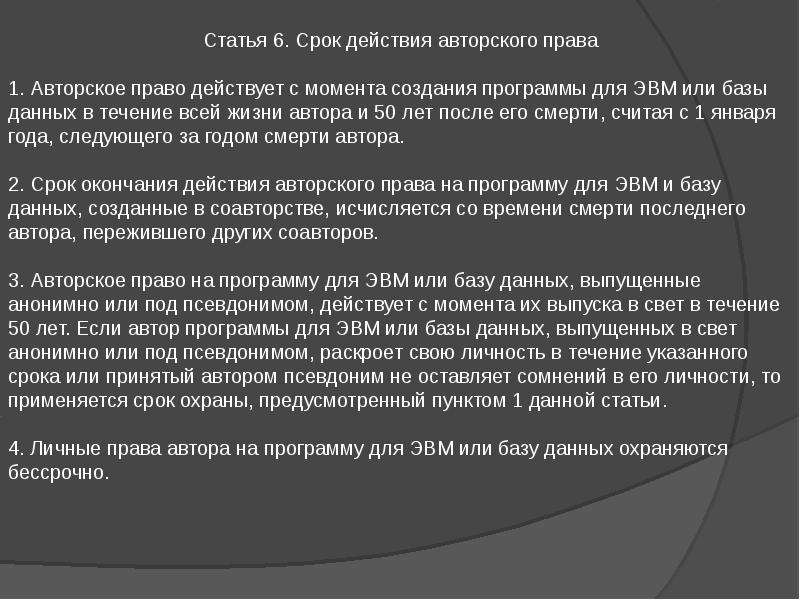 Сроки автор. Срок охраны программы для ЭВМ. Программы для ЭВМ И базы данных.