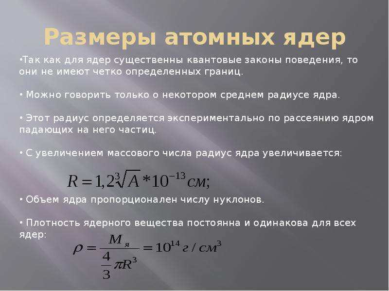 Радиус ядра атома. Размер атомного ядра. Размер ядра атома. Определение размеров атомного ядра. Размеры атома и атомного ядра.