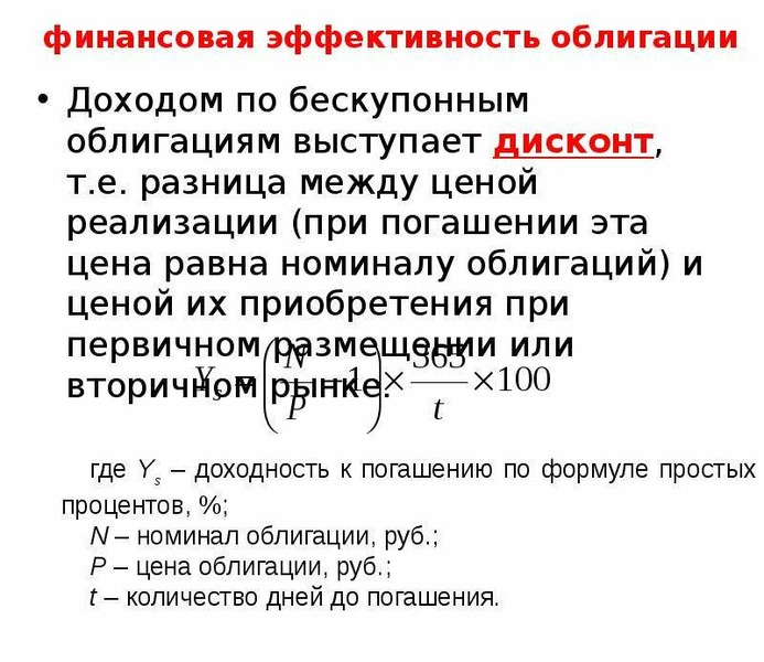 Получение процента при погашении ценной бумаги. Задачи по облигациям. Дисконт по облигации это. Прибыль по облигациям. Дисконт и процентный доход по облигациям.