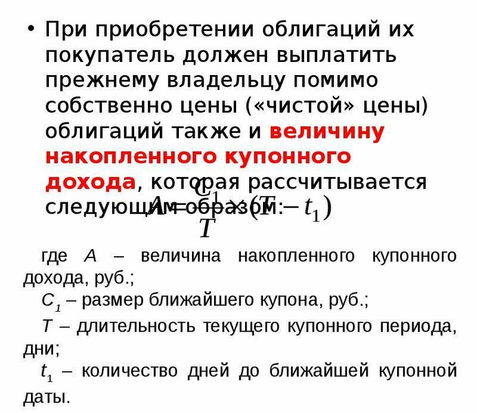 Вы приобрели облигацию со структурным доходом. Накопленный купонный доход формула. Грязная стоимость облигации. Чистая стоимость облигации формула. Курсовая стоимость облигации.