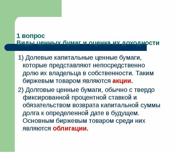 Долевая ценная. Долевые ценные бумаги. Оценка стоимости долевых ценных бумаг. Долевыми ценными бумагами являются. Различают долевые и долговые ценные бумаги.