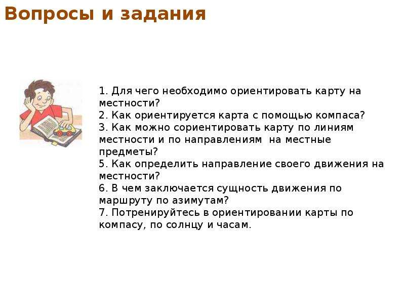 Для чего необходимо ориентировать карту на местности. Соориентируют или сориентировать. Соориентировать или сориентировать как правильно.