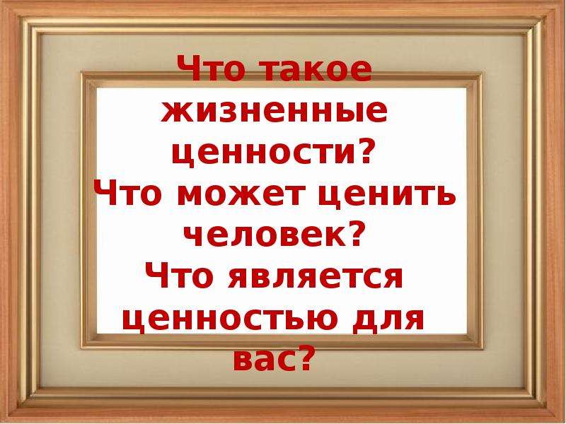 Жизненные ценности учащегося