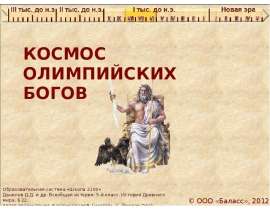 Напиток олимпийских богов. История Олимпийских богов. Боги олимпийцы 5 класс учебник по истории. Олимпийские боги рассказ. Сообщение на тему 12 великих Олимпийских богов.