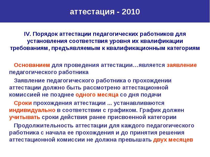 Порядок аттестации педагогических. Основание для проведения аттестации педагогических работников. Стандарт является основой для проведения аттестации работников. Является ли стандарт основой для проведения аттестации. Что является основой для проведения аттестации педагога.