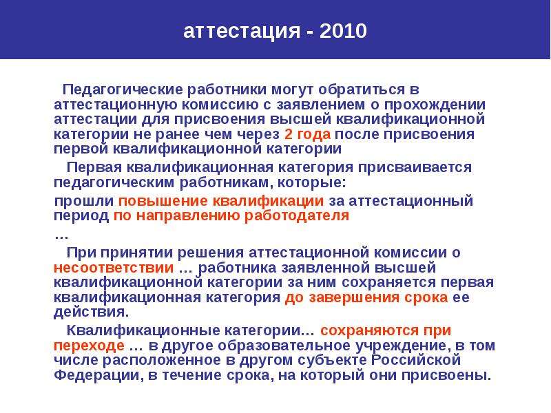 Аттестация работников образовательной организации. Присвоение квалификационной категории. Аттестация педагогических работников на присвоение категории. Квалификационные категории педагогическим работникам присваиваются. Приказ по аттестации на присвоение квалификационной категории.