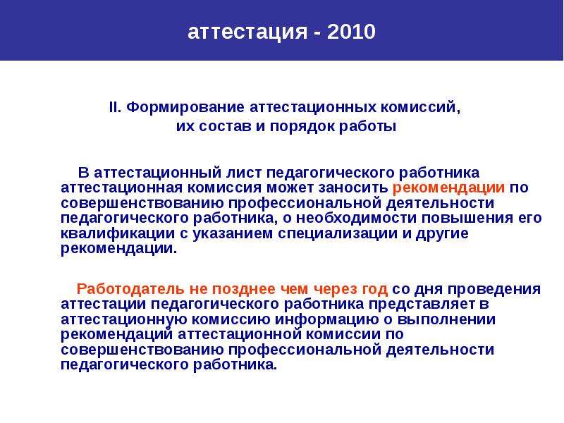 Аттестационная комиссия педагогических работников. Формирование аттестационной комиссии. Порядок формирования аттестационных комиссий.. Рекомендации аттестационной комиссии по аттестации. Порядок аттестационной комиссии.