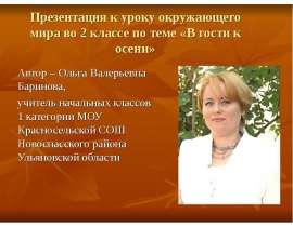 Презентация к уроку окружающего мира во 2 классе по теме «В гости к осени» Автор – Ольга Валерьевна Баринова, учитель начальн