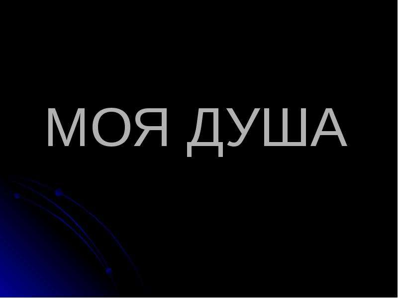 Картинка с надписью душа. Душая моя. Моя душа: что это такое?. Душа моя надпись. Душа моя картинки с надписями.