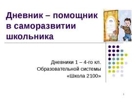 Дневник – помощник в саморазвитии школьника Дневники 1 – 4-го кл. Образовательной системы «Школа 2100»