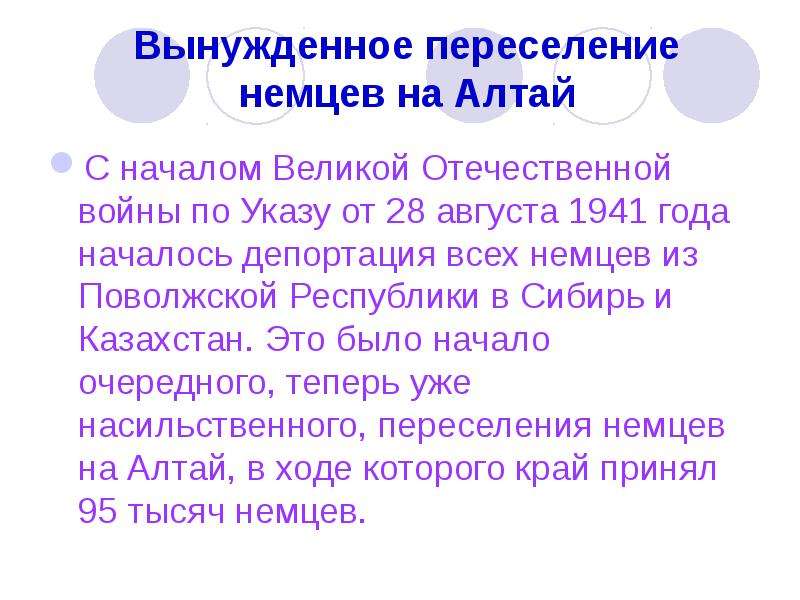 Вынужденное переселение немцев на Алтай С началом Великой Отечественной войны по Указу от 28 августа