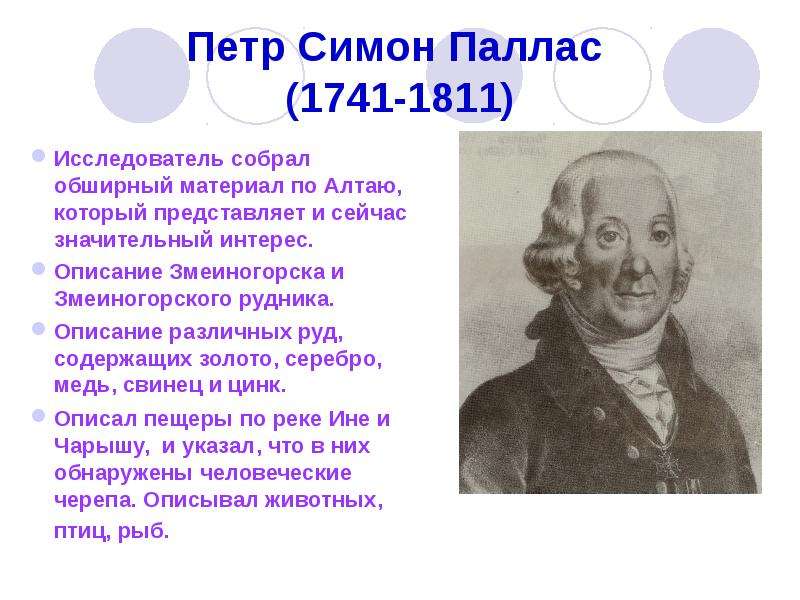 Петр Симон Паллас (1741-1811) Исследователь собрал обширный материал по Алтаю, который представляет