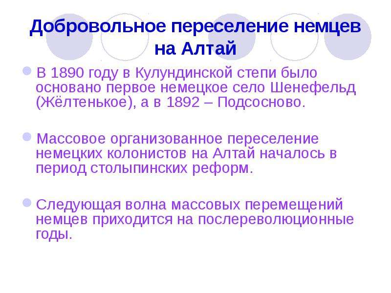 Добровольное переселение немцев на Алтай В 1890 году в Кулундинской степи было основано первое немец