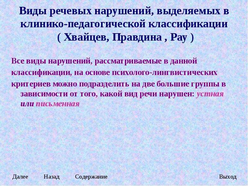 Картина речевых нарушений в классификациях первой четверти хх века представлена