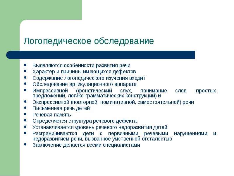 Речевое обследование. Схема проведения логопедического обследования. Принципы логопедического обследования схема. Этапы обследования речи. Особенности обследования речи.