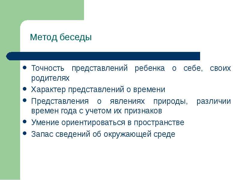 Метод беседы. Метод беседы с детьми. Методика интервью с ребенком. Алгоритм интервью для детей. Условия метода беседы с детьми.