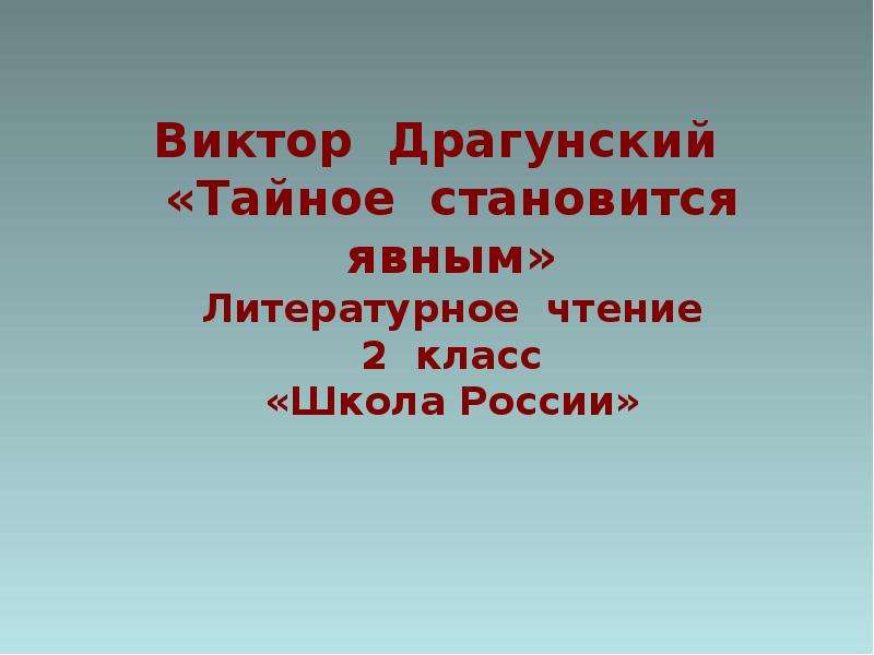 План рассказа тайное становится явным драгунский второй класс