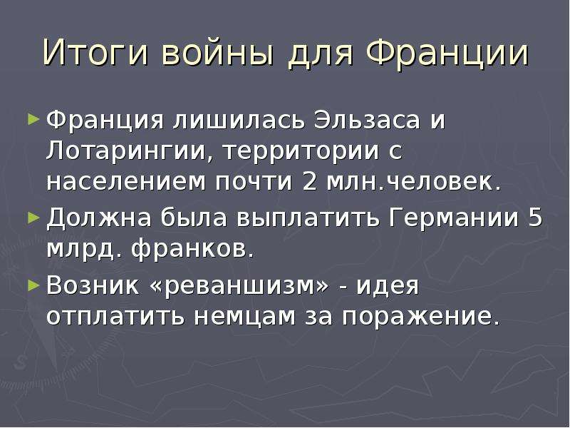 Причины франко. Итоги Франко германской войны 1870-1871. Последствия Франко-прусской войны 1870-1871. Итоги Франко-прусской войны 1870-1871 для Франции.