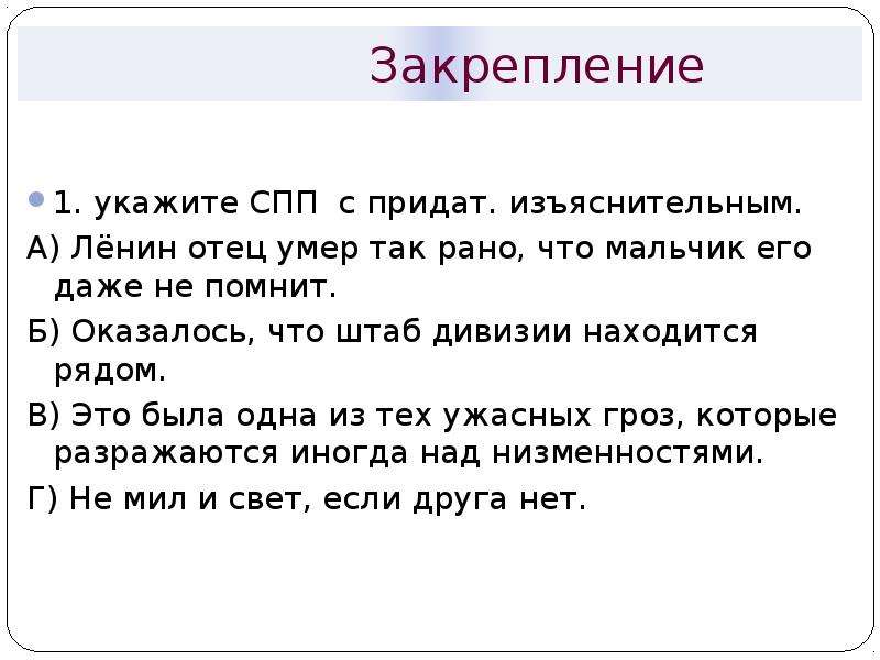 1 укажите сложноподчиненное предложение. Оказалось что штаб дивизии находится рядом вид придаточного.