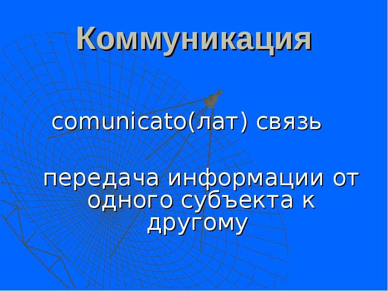 Урок связь. Открытый урок связи. Передача информации 1 субъектом другому без.