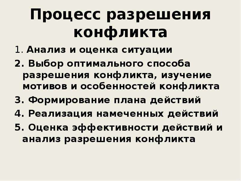 Разрешение процесса. Процесс разрешения конфликта. План действий в критических ситуациях. 5. Разрешение конфликта характеристики. Кратковременные способы действия.