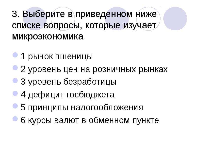 Выберите в приведенном списке постоянные издержки. Вопросы которые изучает Микроэкономика. Микроэкономика изучает рынок пшеницы уровень цен. Микроэкономика изучает принципы налогообложения. Перечень вопросов по микроэкономике.