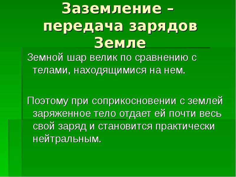 Заряд земли. Заземление это передача заряда. Заземление это передача заряда земле. Земля заряжена.