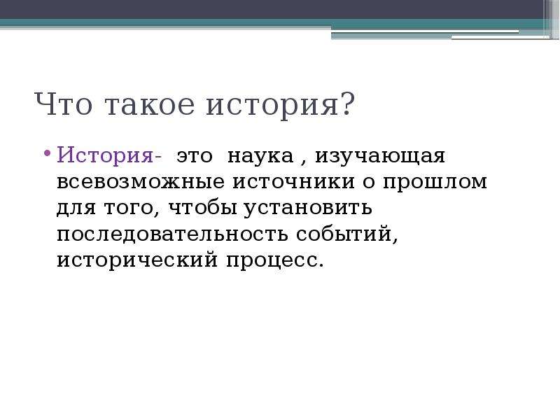 Определения по истории 5 класс. История это определение. История определение понятия. История это определение кратко. Исор.