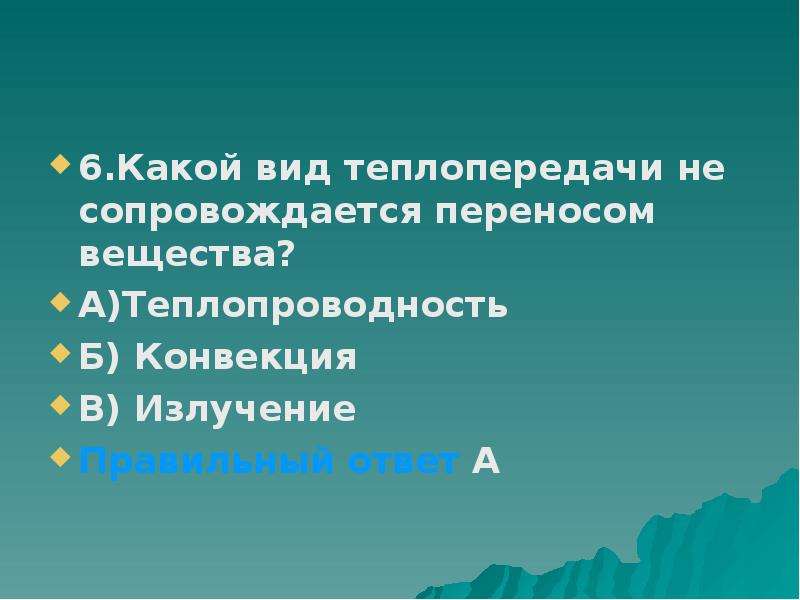 Какой вид теплопередачи. Какой вид теплопередачи сопровождается переносом вещества. Какой вид теплопередачи не сопровождается переносом вещества. Какой вид теплообмена сопровождается переносом вещества?. Какой вид теплопроводности сопровождается переносом вещества.