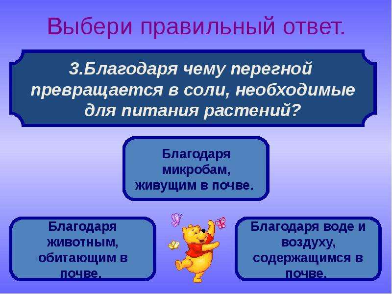 Благодаря без. Выбери правильный ответ. Благодаря чему перегной превращается в соли необходимые для питания. Через какие органы происходит удаление из организма вредных веществ. Редкие растения запрещено собирать под особой защитой они.