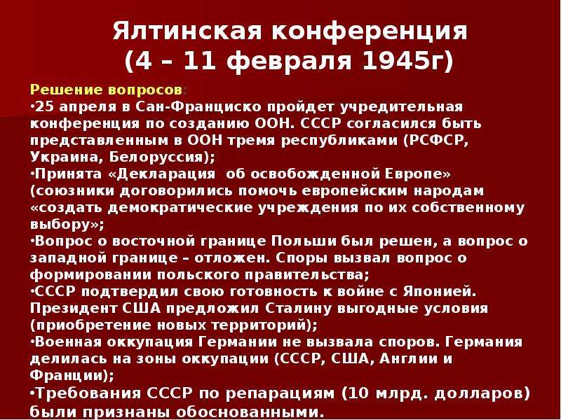 Основной вопрос ялтинской конференции большой тройки. Ялтинская конференция таблица. Ялтинская конференция 1945 решения. Ялтинская конференция 1945 итоги. Вопросы Ялтинской конференции 1945 года.