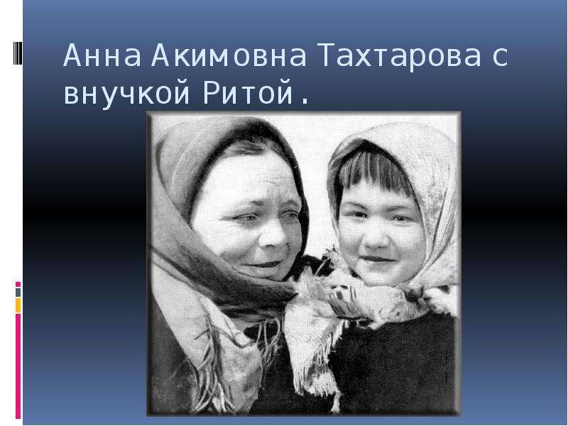 


Анна Акимовна Тахтарова с внучкой Ритой.
