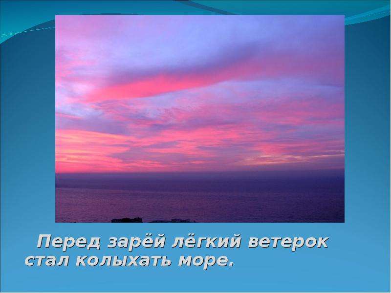 Легкий ветерок колышет. Перед Зарей легкий ветерок стал колыхать. Легкий легкий ветерок. Перед Зарей. Лёгкий ветерок синоним.