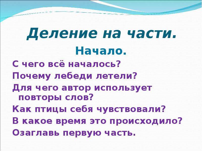 Разделить и озаглавить. План гуси лебеди 2 класс. План сказки гуси лебеди. План гуси-лебеди 2 класс школа России. План по сказке гуси лебеди литературное чтение 2 класс.